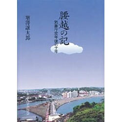 腰越の記―気象庁定年後の十年 [単行本]