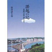 腰越の記―気象庁定年後の十年 [単行本]