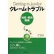 クレーム・トラブル―対応・解決指南 [単行本]