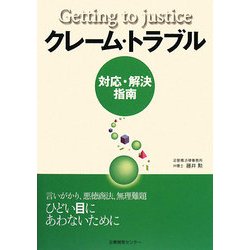 クレーム・トラブル―対応・解決指南 [単行本]