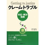 クレーム・トラブル―対応・解決指南 [単行本]