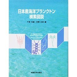ヨドバシ.com - 日本産海洋プランクトン検索図説 [図鑑] 通販【全品 