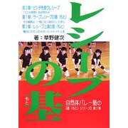 レシーブの基(もと)(自然体バレー塾の「基(もと)シリーズ」〈第2巻〉) [単行本]