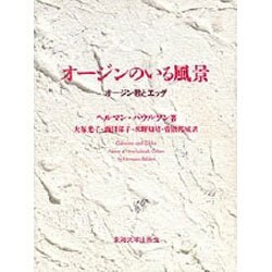 オージンのいる風景―オージン教とエッダ [単行本]