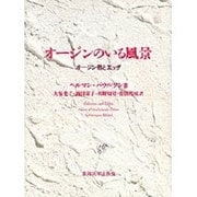 オージンのいる風景―オージン教とエッダ [単行本]