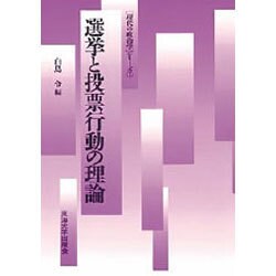 選挙と投票行動の理論(「現代の政治学」シリーズ〈7〉) [単行本]