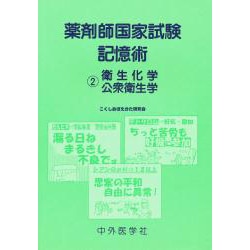 ヨドバシ.com - 薬剤師国家試験記憶術－衛生化学・公衆衛生学
