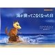 海が戻ってこなくなった日(子どもの心理臨床〈5-2〉) [絵本]