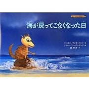 海が戻ってこなくなった日(子どもの心理臨床〈5-2〉) [絵本]