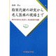 脂質代謝の研究から老人医療の現場まで―時代の流れに生きた、ある医師の回顧 [単行本]