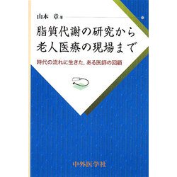 脂質代謝の研究から老人医療の現場まで―時代の流れに生きた、ある医師の回顧 [単行本]