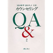 カウンセリングQアンドA 2 [全集叢書]