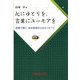 心にゆとりを、言葉にユーモアを―老健で働く、ある医師からのメッセージ [単行本]