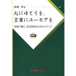 心にゆとりを、言葉にユーモアを―老健で働く、ある医師からのメッセージ [単行本]