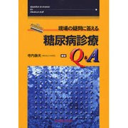 現場の疑問に答える糖尿病診療Q&A [単行本]