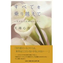 ヨドバシ Com すべてを乗り越えて 生きることを諦めないで 単行本 通販 全品無料配達 ヨドバシ Com すべてを乗り越えて 生きることを諦めないで 単行本 通販 全品無料配達