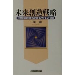 未来創造戦略―21世紀の変化を先取りするメガトレンド経営 [単行本]