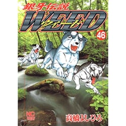 銀牙伝説ウィード 46（ニチブンコミックス） [コミック]