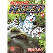 銀牙伝説ウィード 46（ニチブンコミックス） [コミック]