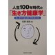 人生100年時代の「生き方健康学」―若いまま可能な限り死を遅らせる [単行本]