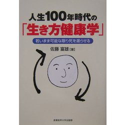 ヨドバシ Com 人生100年時代の 生き方健康学 若いまま可能な限り死を遅らせる 単行本 通販 全品無料配達