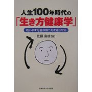 人生100年時代の「生き方健康学」―若いまま可能な限り死を遅らせる [単行本]