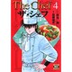ザ・シェフ 4（ニチブンコミック文庫 KT 4） [文庫]