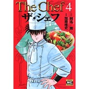 ザ・シェフ 4（ニチブンコミック文庫 KT 4） [文庫]