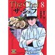 ザ・シェフ 8（ニチブンコミック文庫 KT 8） [文庫]