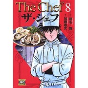 ザ・シェフ 8（ニチブンコミック文庫 KT 8） [文庫]