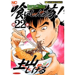 ヨドバシ Com 喰いしん坊 22巻 ニチブンコミックス コミック 通販 全品無料配達