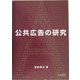 公共広告の研究 [単行本]