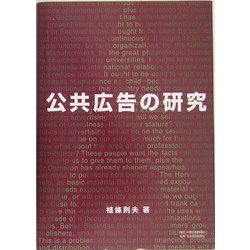 公共広告の研究 [単行本]