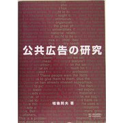 公共広告の研究 [単行本]