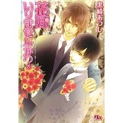 花嫁いりませんか?(幻冬舎ルチル文庫) [文庫]
