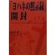「ヨハネの黙示録」開封 [単行本]