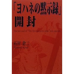 「ヨハネの黙示録」開封 [単行本]