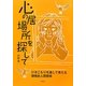 心の居場所を探して―ひきこもりを通して考える開発的人間関係 [単行本]