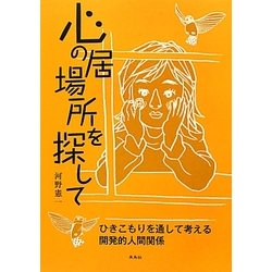 心の居場所を探して―ひきこもりを通して考える開発的人間関係 [単行本]