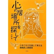 心の居場所を探して―ひきこもりを通して考える開発的人間関係 [単行本]