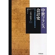 中世フランス会計史―13-14世紀会計帳簿の実証的研究 [単行本]