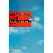 高度情報化社会の諸相―歴史・学問・人間・哲学・文化 改訂増補版 [単行本]
