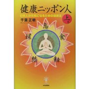 健康ニッポン人〈上巻〉―日本人が元気になるための健康法 [単行本]