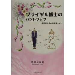 ブライダル博士のハンドブック―全国司会者の知識集大成 [単行本]