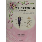 ブライダル博士のハンドブック―全国司会者の知識集大成 [単行本]