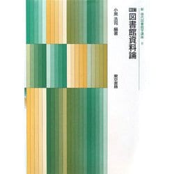 図書館資料論 新訂版 (新現代図書館学講座〈8〉) [全集叢書]