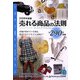 売れる商品の法則〈2008年度版〉(Mr.Partner BOOK) [単行本]
