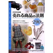 売れる商品の法則〈2008年度版〉(Mr.Partner BOOK) [単行本]