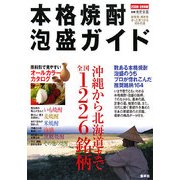本格焼酎・泡盛ガイド〈2008-09年版〉沖縄から北海道まで全国1226銘柄 [全集叢書]