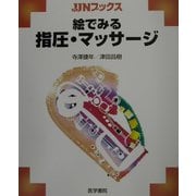 絵でみる指圧・マッサージ(JJNブックス) [単行本]
